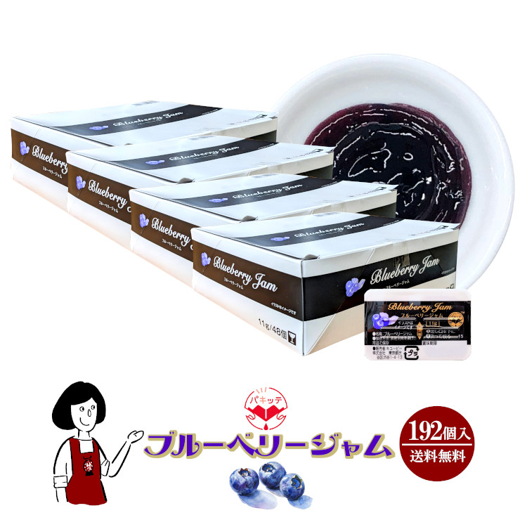 キューピー ブルーベリージャム 11g×192袋 / 宅配便 送料無料