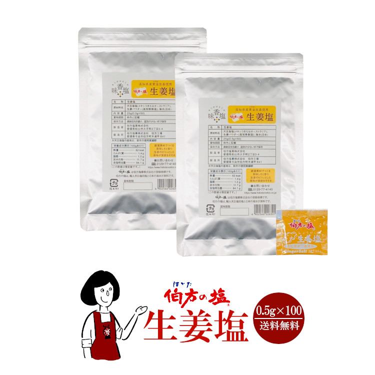 伯方の塩 生姜塩 0.5g×100袋 / メール便 送料無料