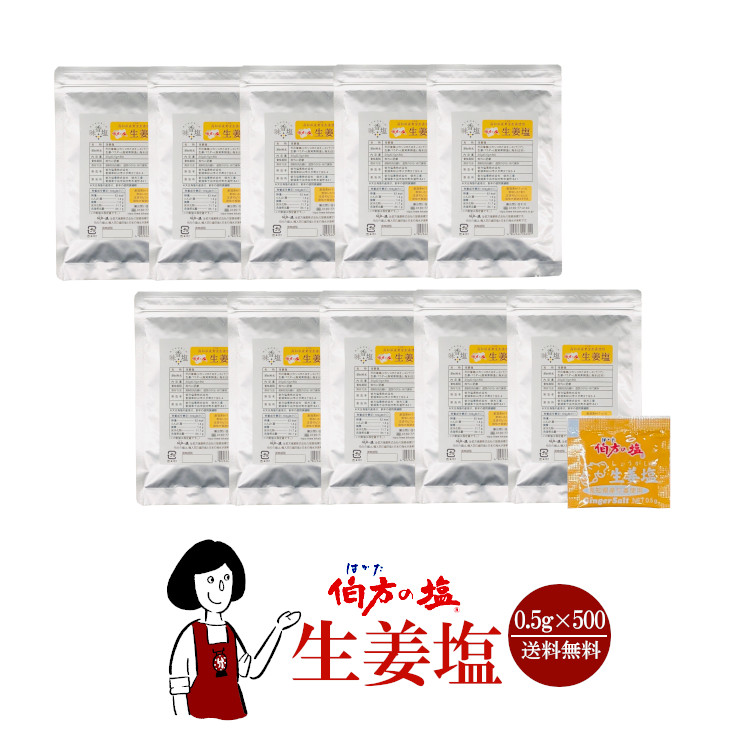 伯方の塩 生姜塩 0.5g×500袋 / 宅配便 送料無料