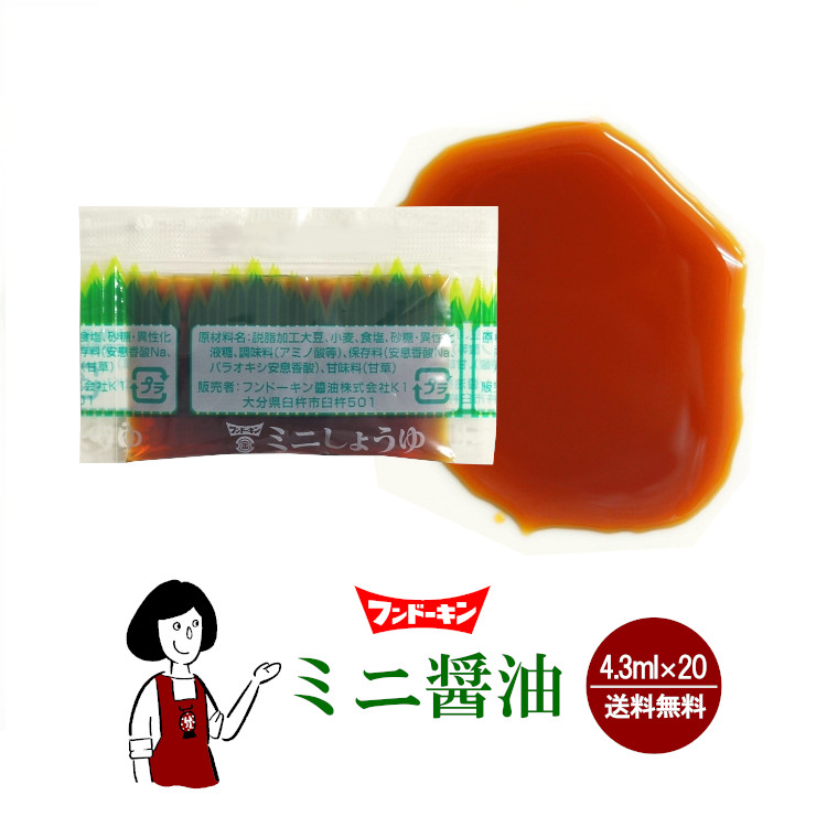 フンドーキン ミニ醤油 4.3ml(5g)×20袋 / メール便 送料無料