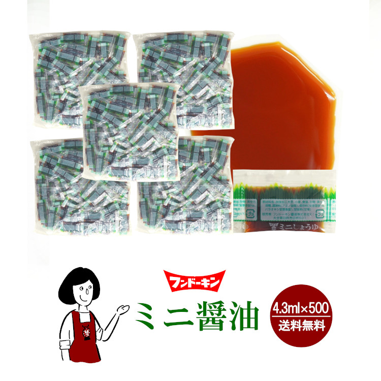 フンドーキン ミニ醤油 4.3ml(5g)×500袋 / 宅配便 送料無料