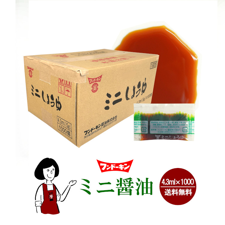 フンドーキン ミニ醤油 4.3ml(5g)×1000袋 / 宅配便 送料無料