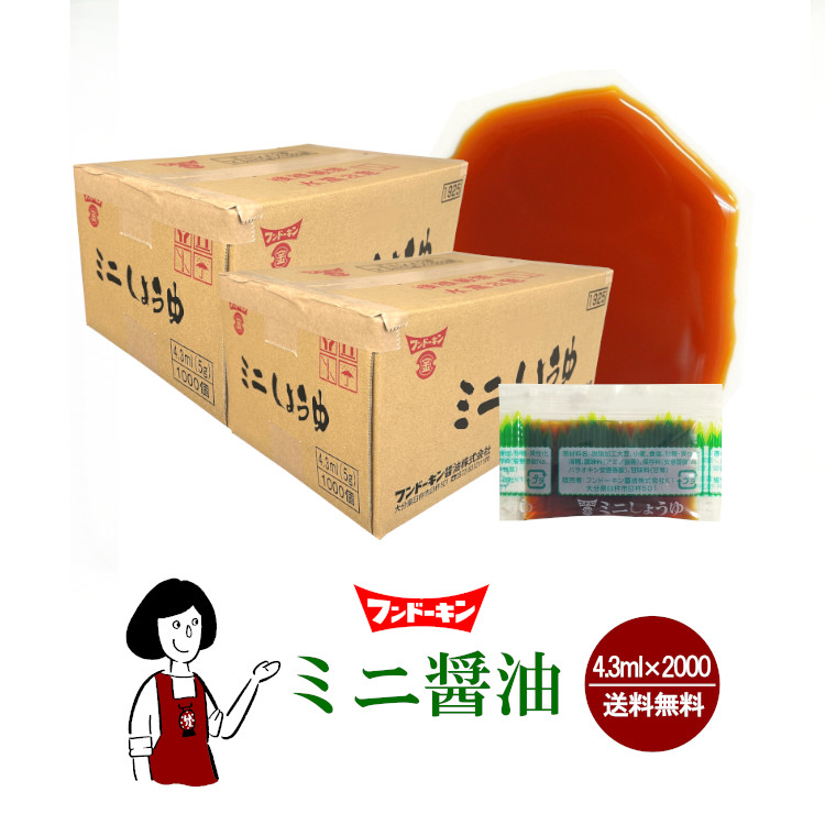 フンドーキン ミニ醤油 4.3ml(5g)×2000袋 / 宅配便 送料無料