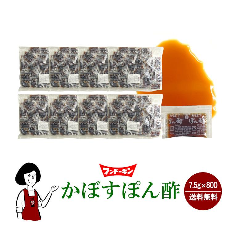 フンドーキン かぼすぽん酢 7.5g×800袋 / 宅配便 送料無料