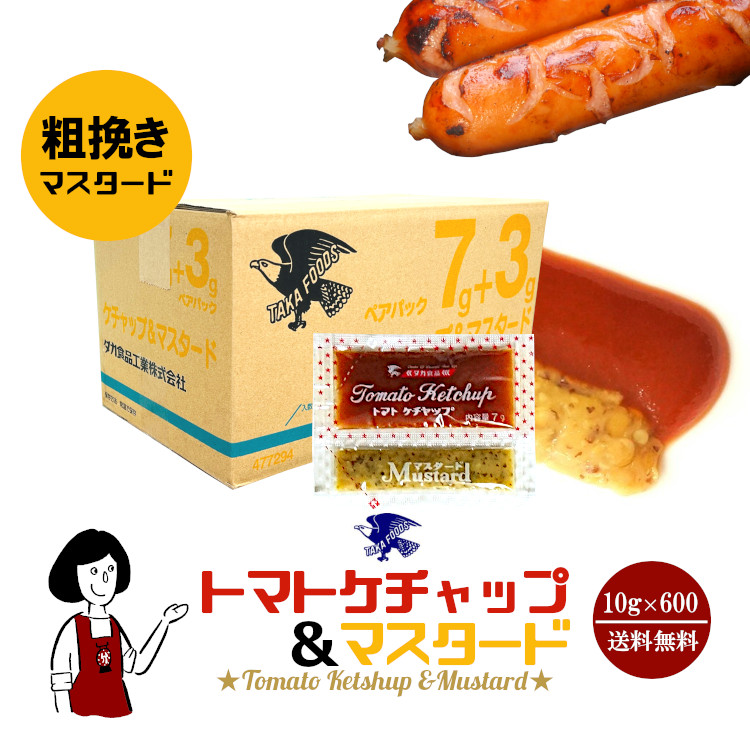 タカ食品 トマトケチャップ＆マスタード 10g×600袋 / 宅配便 送料無料
