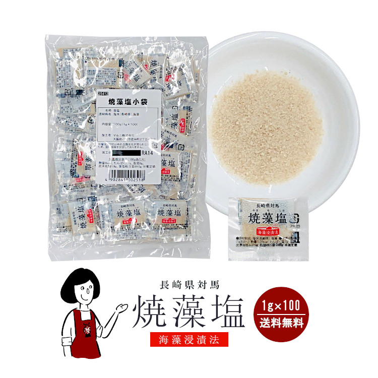 マルニ 対馬産 焼藻塩 1g×100袋 / メール便 送料無料