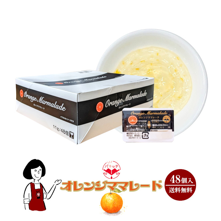 キューピー オレンジマーマレード 11g×48袋 / メール便 送料無料