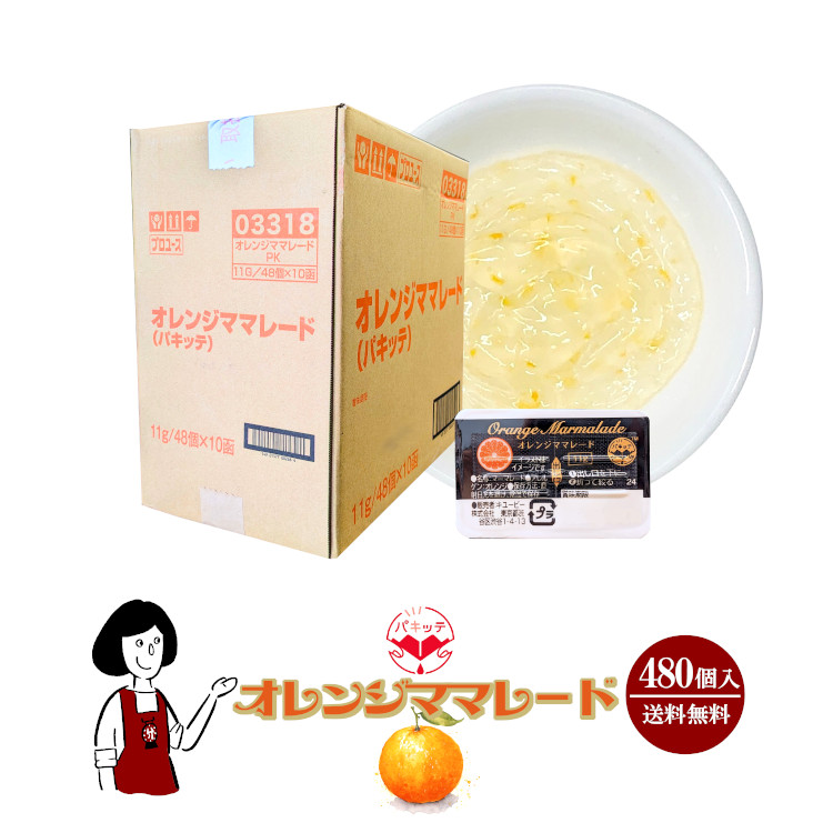 キューピー オレンジマーマレード 11g×480袋 / 宅配便 送料無料