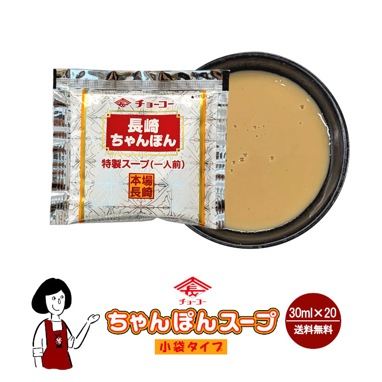 チョーコー 長崎ちゃんぽんスープ 30ml×20袋 / メール便 送料無料