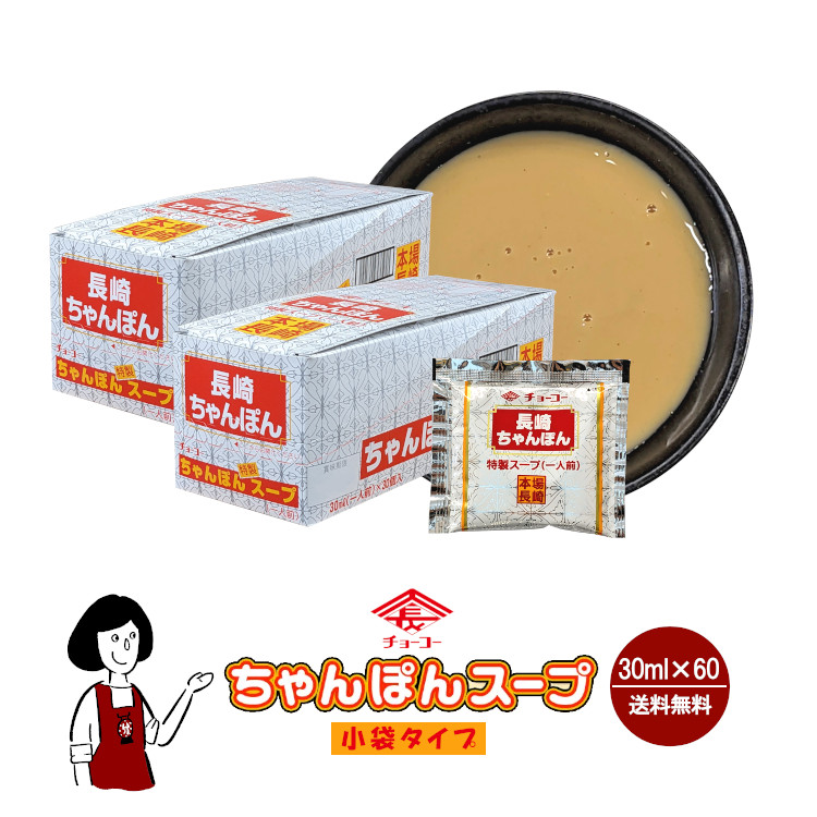 チョーコー 長崎ちゃんぽんスープ 30ml×60袋 / 宅配便 送料無料