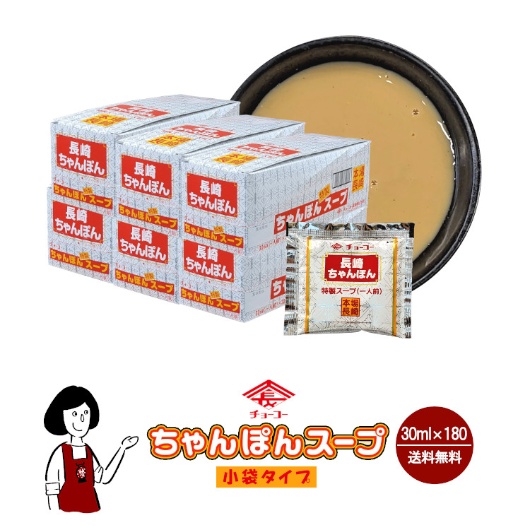 チョーコー 長崎ちゃんぽんスープ 30ml×180袋 / 宅配便 送料無料