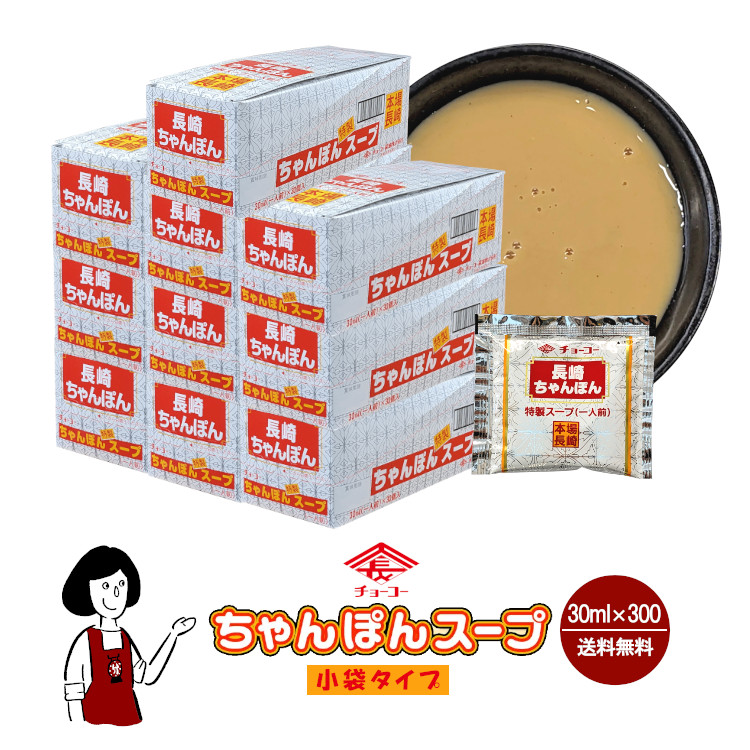 チョーコー 長崎ちゃんぽんスープ 30ml×300袋 / 宅配便 送料無料