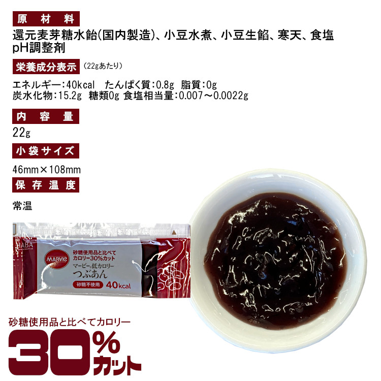 日本小袋協会オンラインショップ　22g×20袋　メール便　マービー　低カロリーつぶあん　送料無料