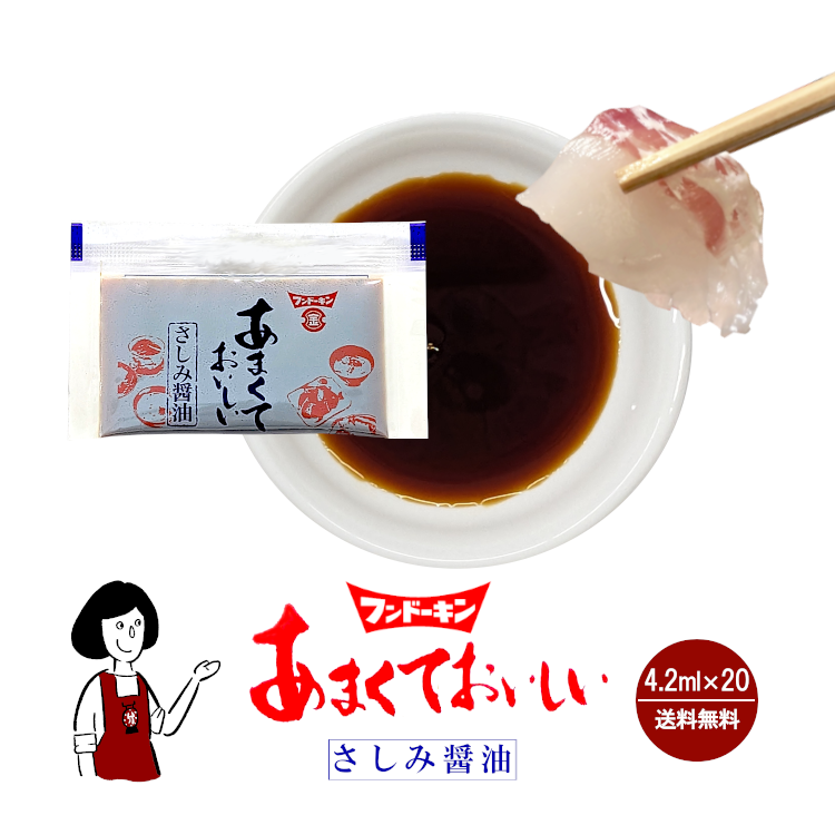 フンドーキン あまくておいしいさしみ醤油 4.2ml×20袋 / メール便 送料無料