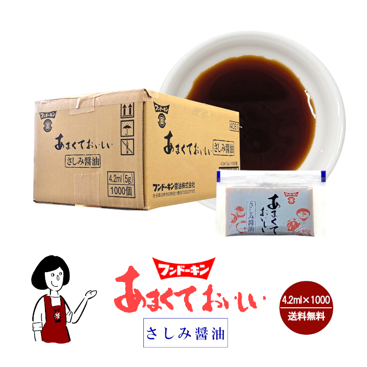 フンドーキン あまくておいしいさしみ醤油 4.2ml×1000袋 / 宅配便 送料無料