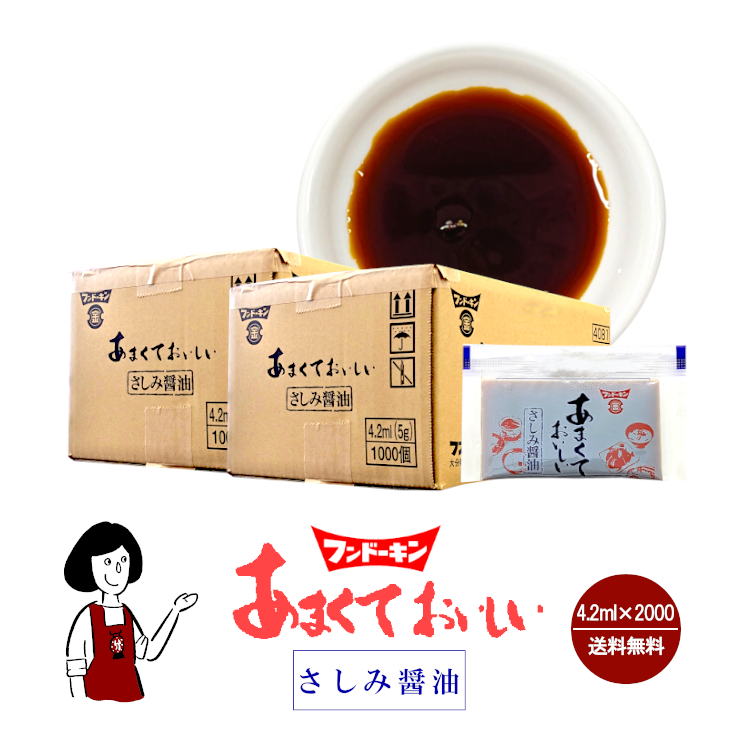 フンドーキン あまくておいしいさしみ醤油 4.2ml×2000袋 / 宅配便 送料無料