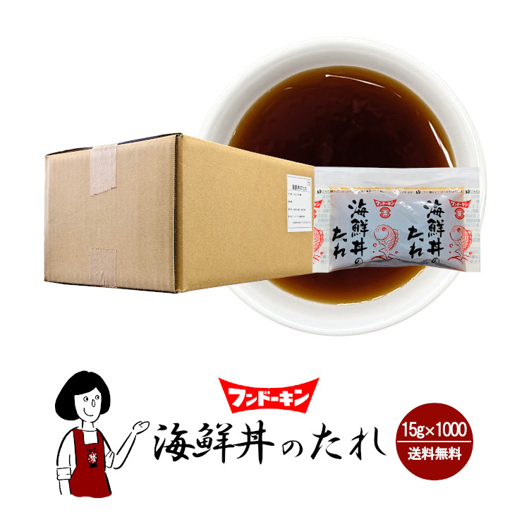 フンドーキン 海鮮丼のたれ 15g×1000袋 / 宅配便 送料無料