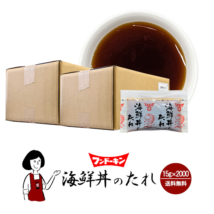 フンドーキン 海鮮丼のたれ 15g×2000袋 / 宅配便 送料無料