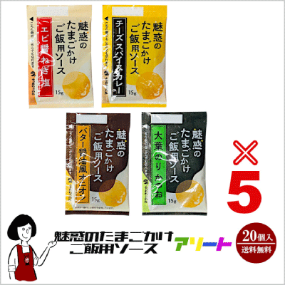 小袋 アソート 魅惑の卵かけごはん用ソース
