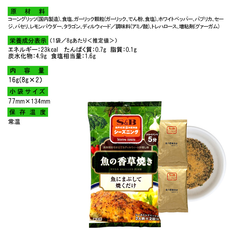 小袋 調味料 S＆B シーズニング 魚の香草焼き 送料無料