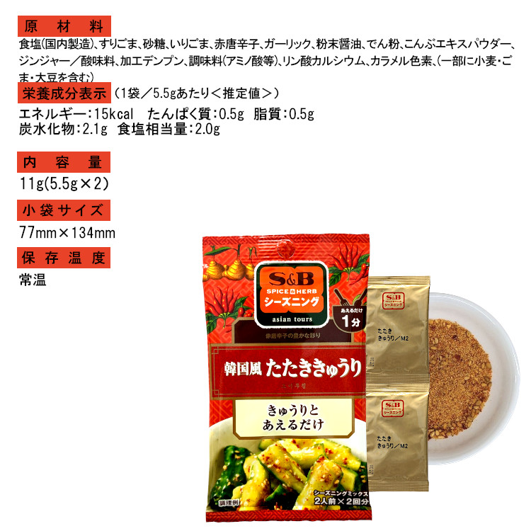 小袋 調味料 S＆B シーズニング 韓国風たたききゅうり 送料無料