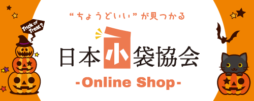 小袋専用ショップ 日本小袋協会