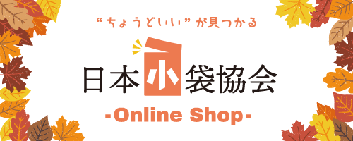 小袋専用ショップ 日本小袋協会