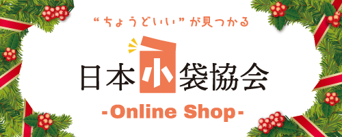 小袋専用ショップ 日本小袋協会
